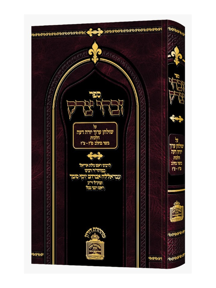 זבחי צדק - הלכות בשר וחלב