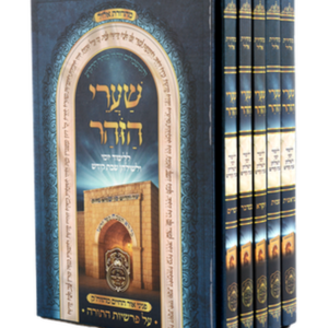 שערי הזוהר סט