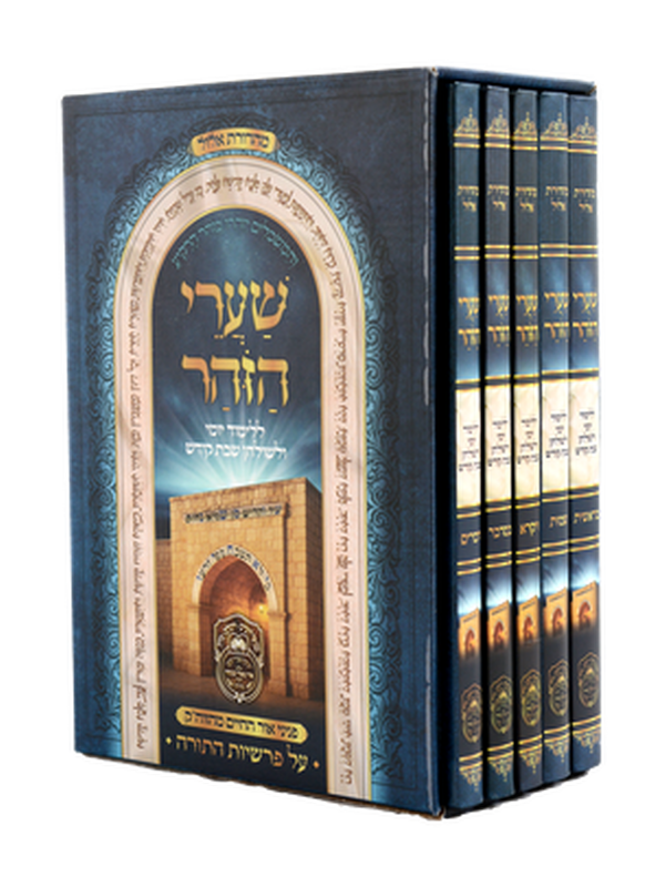 שערי הזוהר סט