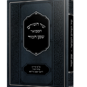 שיר השירים המבואר – שמן המור — עותק לבדיקה