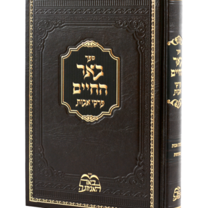 פרקי אבות - באר החיים