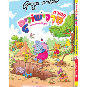 חבורת מרגישונים חלק 4