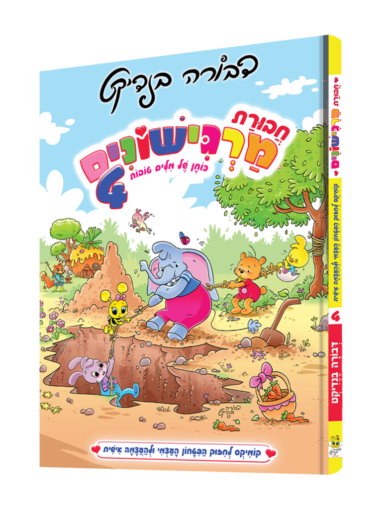 חבורת מרגישונים חלק 4