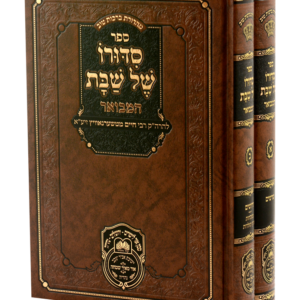 סידורו של שבת המבואר