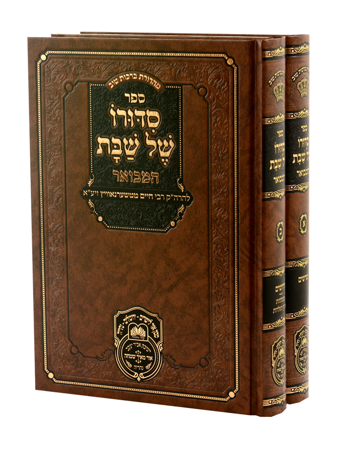 סידורו של שבת המבואר