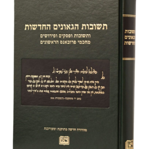 תשובות הגאונים החדשות
