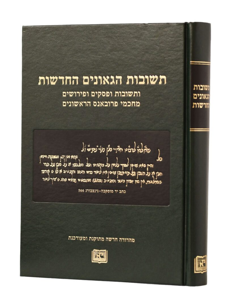 תשובות הגאונים החדשות