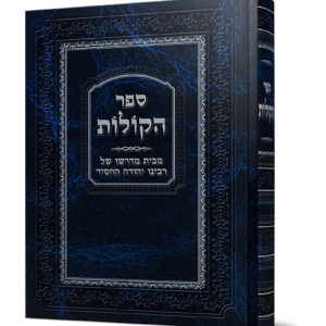 ספר הקולות לר' יהודה החסיד — עותק לבדיקה