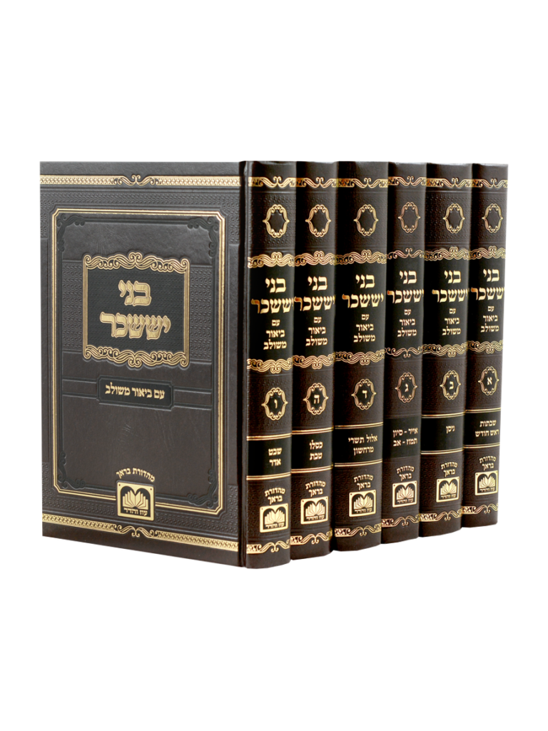 בני יששכר המשולב סט