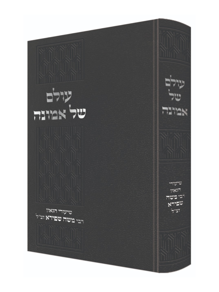 עולם של אמונה