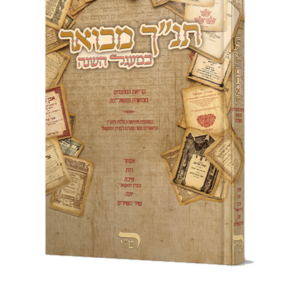 תנ"ך מבואר במעגל השנה