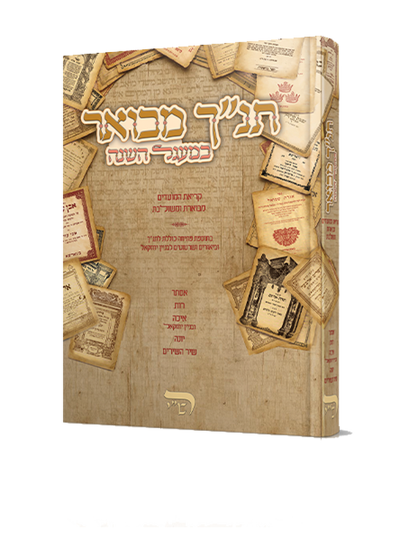 תנ"ך מבואר במעגל השנה