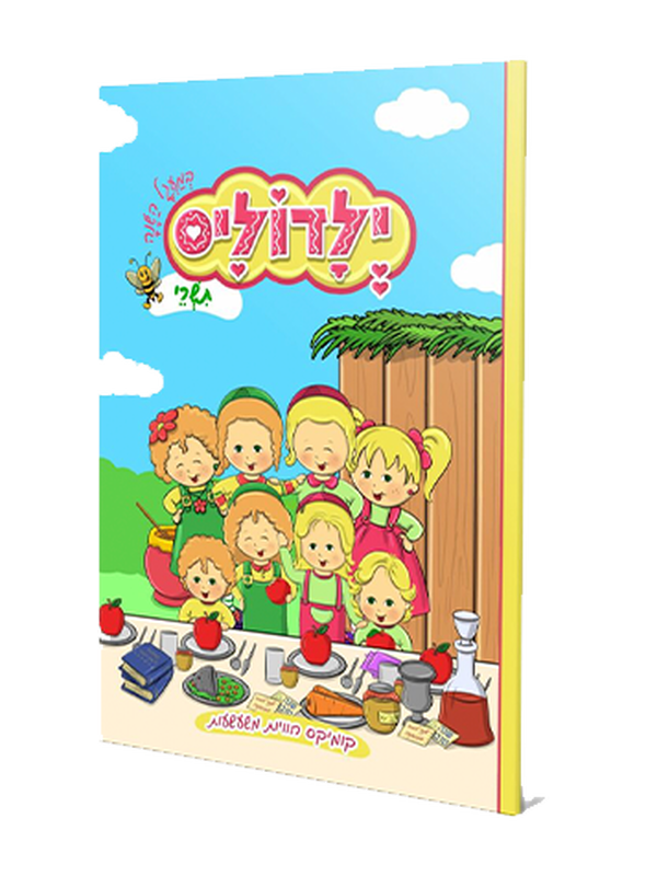 ילדוליס במעגל השנה לחגי תשרי