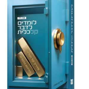 לומדים לדבר קלכלית — עותק לבדיקה