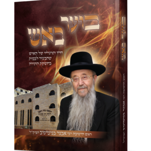 בוער באש – רבי אברהם בנימינוב זצ"ל — עותק לבדיקה