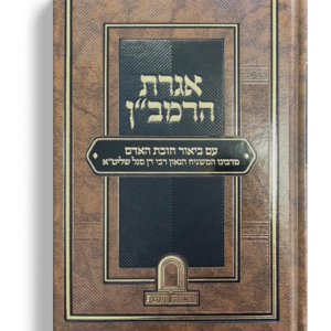 אגרת הרמבן עם ביאור חובת האדם