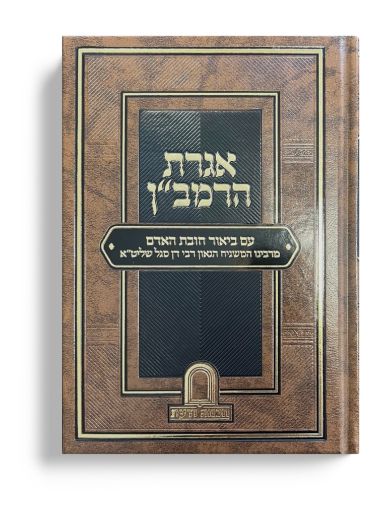 אגרת הרמבן עם ביאור חובת האדם