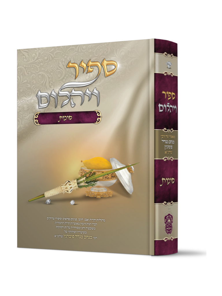 ספיר ויהלום - סוכות
