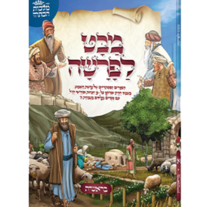 מבט לפרשה - חומש בראשית