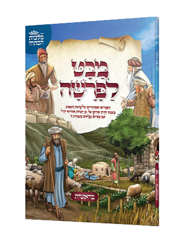 מבט לפרשה - חומש בראשית