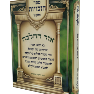 אור ההלכה מוסר – ספר הזכויות א — עותק לבדיקה