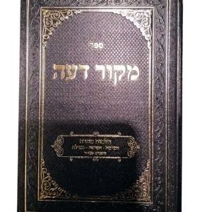 מקור דעה – הלכות טהרה — עותק לבדיקה