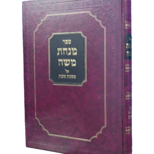 מנחת משה על מסכת שבת – פרק יציאות והזורק — עותק לבדיקה