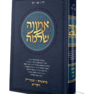 אמונה שלמה – בראשית שמות ויקרא — עותק לבדיקה