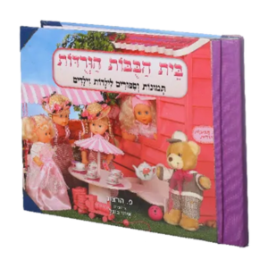 בית הבובות הוורודות – ציפוי ניילון — עותק לבדיקה