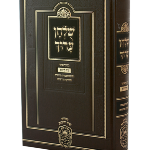 שולחן ערוך יומי בכרך אחד