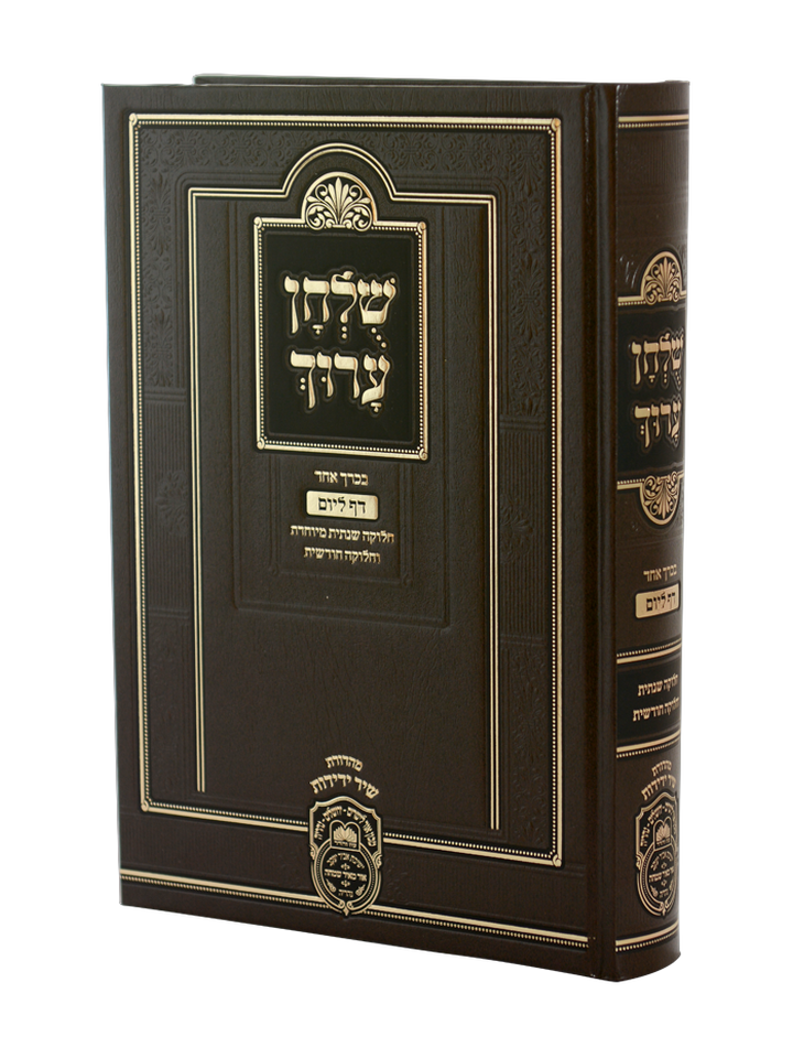 שולחן ערוך יומי בכרך אחד