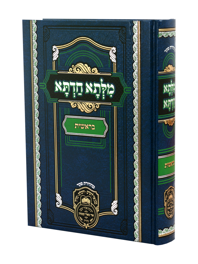 מילתא חדתא - חומש בראשית