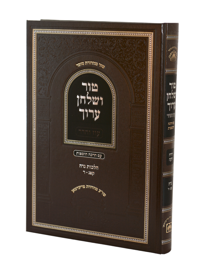 טור ושולחן ערוך עוז והדר - נדה