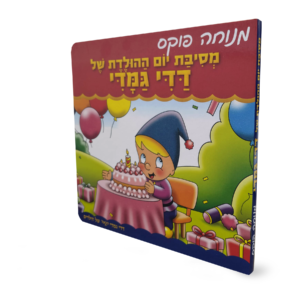 מסיבת יום ההולדת של דדי גמדי — עותק לבדיקה
