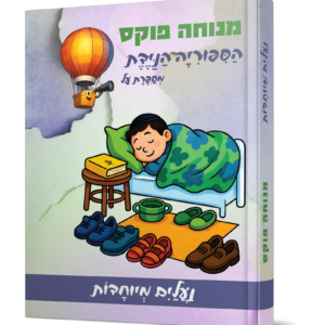 הסיפוריה הניידת – נעליים מיוחדות — עותק לבדיקה
