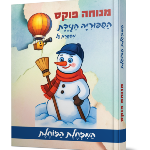 הסיפוריה הניידת – המזחלת הזוחלת — עותק לבדיקה