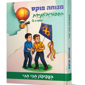 הסיפוריה הניידת – העפיפון הכי הכי — עותק לבדיקה