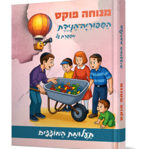 הסיפוריה הניידת – תעלומת המוצצים — עותק לבדיקה