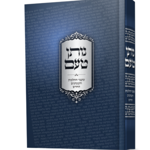 נותן טעם – טעמי ההלכות והמנהגים החדש — עותק לבדיקה