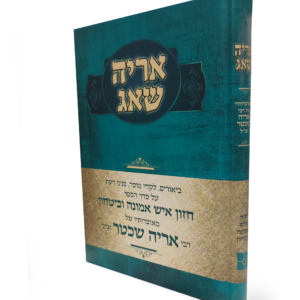 אריה שאג – על חזון איש אמונה ובטחון — עותק לבדיקה