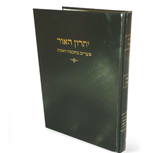 יתרון האור – שיעורים בחכמת האמת — עותק לבדיקה