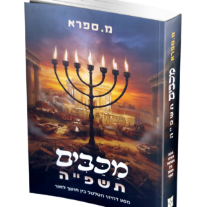 מכבים תשפ"ה — עותק לבדיקה