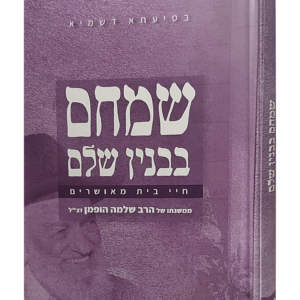 שמחם בבניין שלם – עקרונות בבניין הבית — עותק לבדיקה