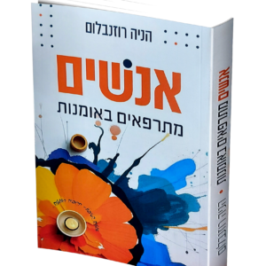 אנשים מתרפאים באומנות — עותק לבדיקה