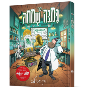 מר בימבה שמחה מדען וממציא – חלק 2 — עותק לבדיקה