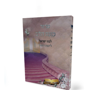 סידור כוונת הלב לימות החול + תהילים סקאי כריכה רכה — עותק לבדיקה