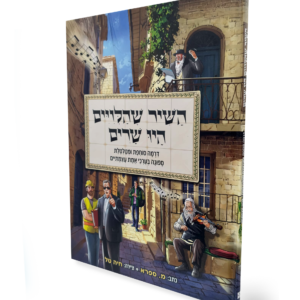 השיר שהלויים היו שרים — עותק לבדיקה