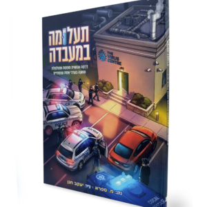 תעלומה במעבדה — עותק לבדיקה