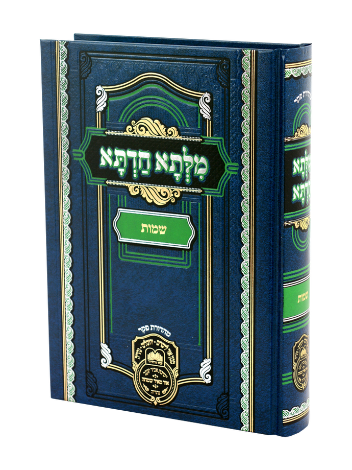 מילתא חדתא - חומש שמות