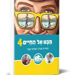 מבט אל החיים 4 — עותק לבדיקה